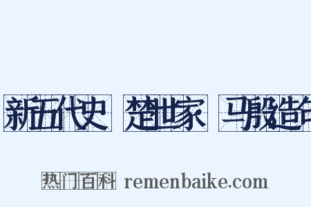 新五代史·楚世家·马殷造句是什么意思的图片